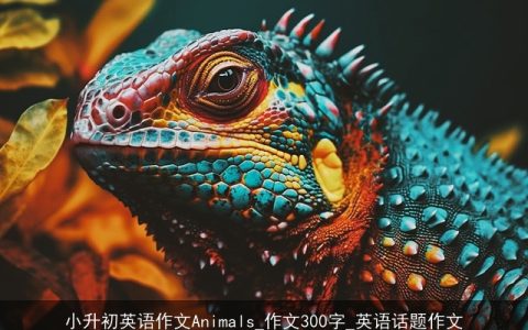 小升初英语作文Animals_作文300字_英语话题作文