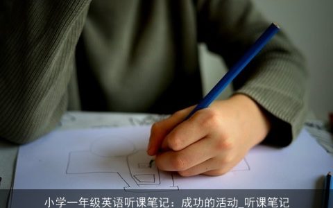 小学一年级英语听课笔记：成功的活动_听课笔记