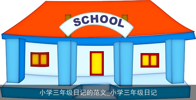 小学三年级日记的范文_小学三年级日记