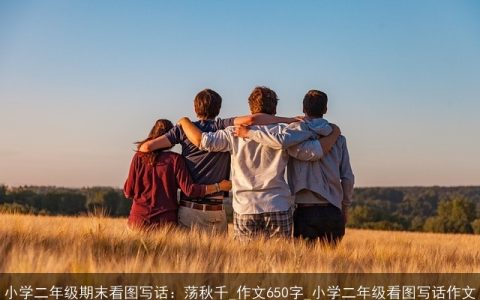 小学二年级期末看图写话：荡秋千_作文650字_小学二年级看图写话作文