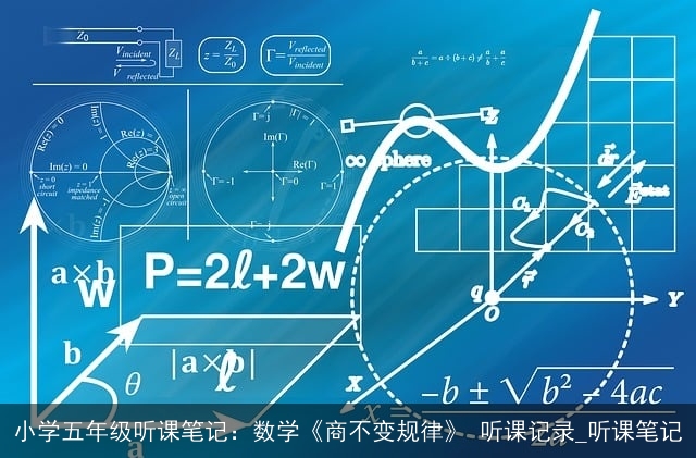 小学五年级听课笔记：数学《商不变规律》 听课记录_听课笔记