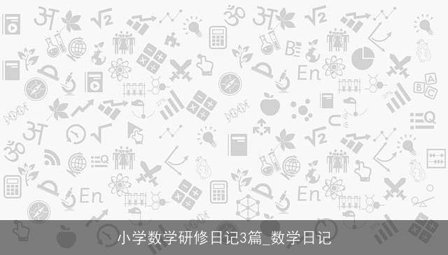 小学数学研修日记3篇_数学日记