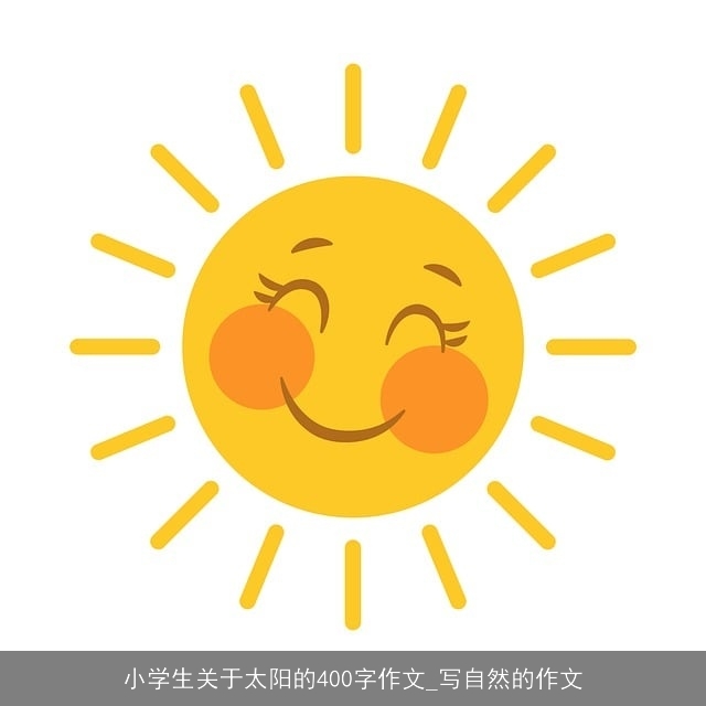 小学生关于太阳的400字作文_写自然的作文