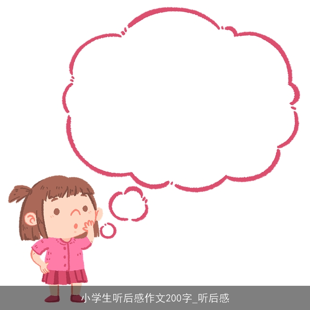 小学生听后感作文200字_听后感