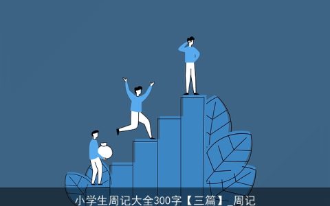 小学生周记大全300字【三篇】_周记