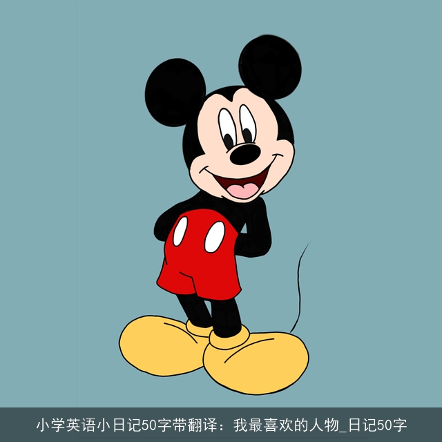 小学英语小日记50字带翻译：我最喜欢的人物_日记50字