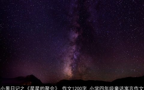 小果日记之《星星的聚会》_作文1200字_小学四年级童话寓言作文