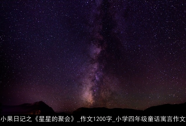 小果日记之《星星的聚会》_作文1200字_小学四年级童话寓言作文