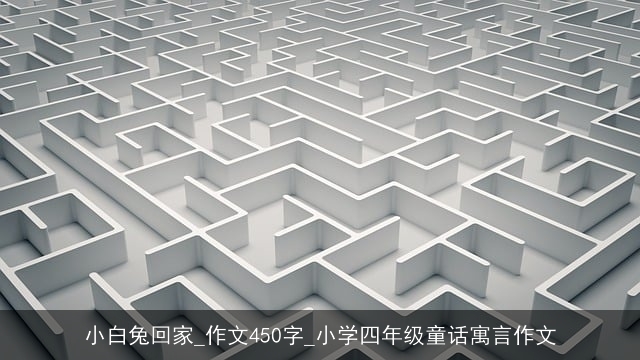 小白兔回家_作文450字_小学四年级童话寓言作文