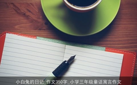 小白兔的日记_作文350字_小学三年级童话寓言作文