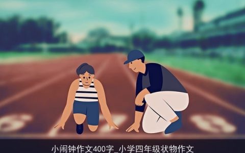 小闹钟作文400字_小学四年级状物作文