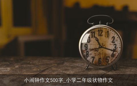 小闹钟作文500字_小学二年级状物作文