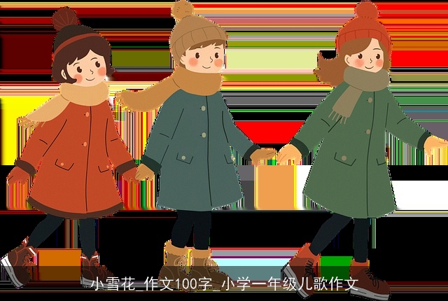 小雪花_作文100字_小学一年级儿歌作文