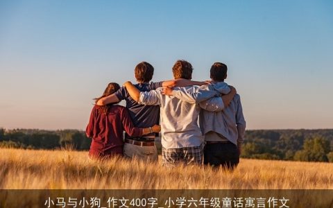 小马与小狗_作文400字_小学六年级童话寓言作文