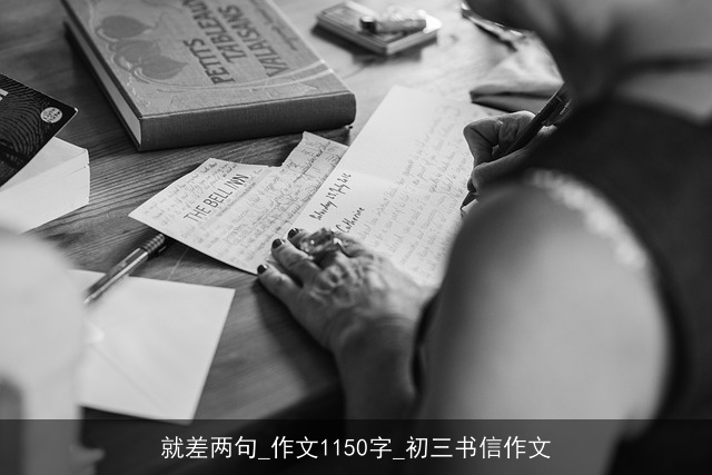 就差两句_作文1150字_初三书信作文