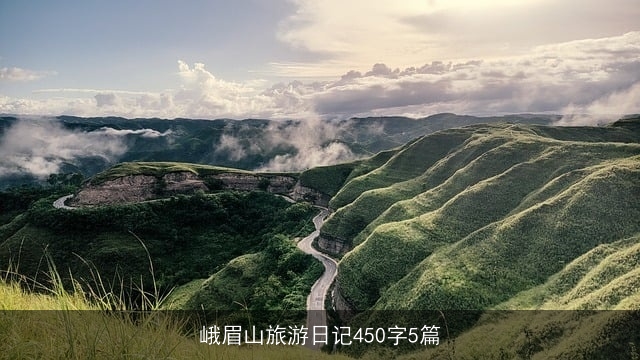 峨眉山旅游日记450字5篇