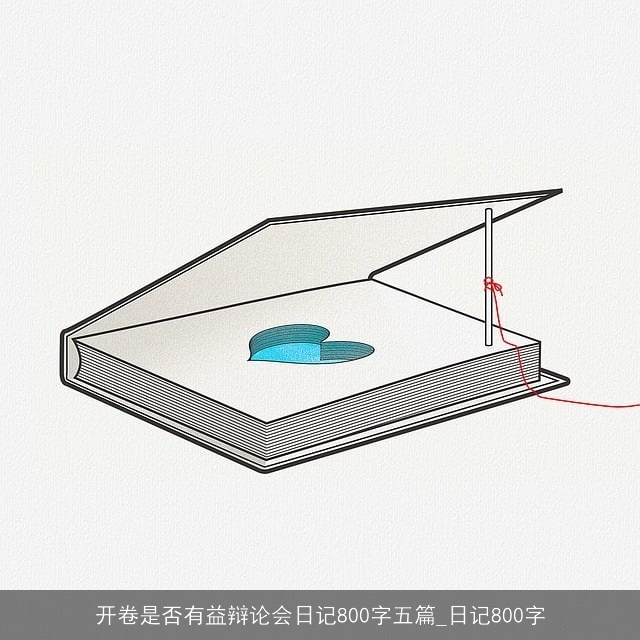 开卷是否有益辩论会日记800字五篇_日记800字