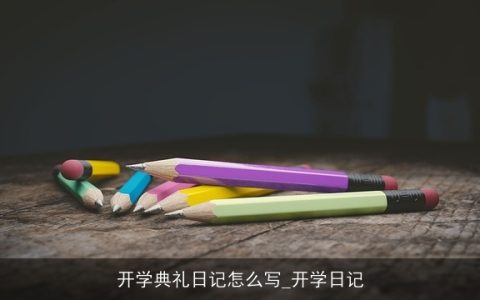 开学典礼日记怎么写_开学日记