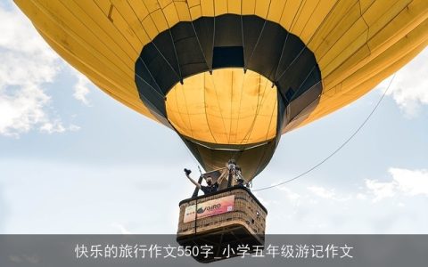 快乐的旅行作文550字_小学五年级游记作文