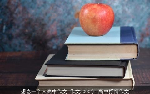 想念一个人高中作文_作文3000字_高中抒情作文