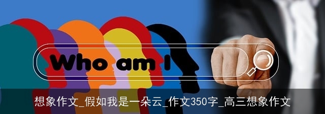 想象作文_假如我是一朵云_作文350字_高三想象作文