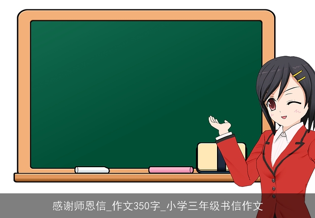 感谢师恩信_作文350字_小学三年级书信作文