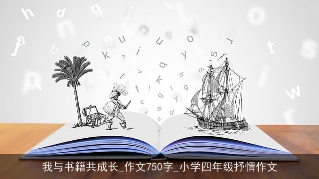 我与书籍共成长_作文750字_小学四年级抒情作文