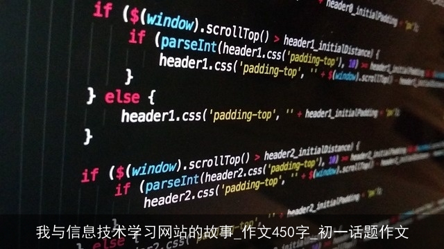 我与信息技术学习网站的故事_作文450字_初一话题作文