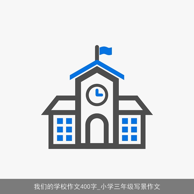 我们的学校作文400字_小学三年级写景作文