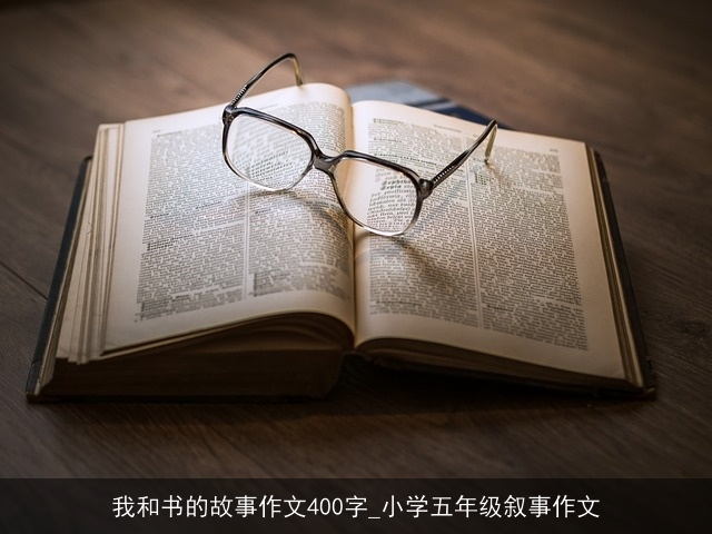 我和书的故事作文400字_小学五年级叙事作文