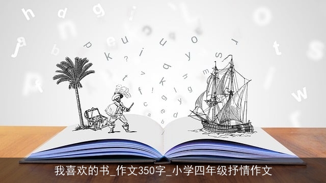 我喜欢的书_作文350字_小学四年级抒情作文