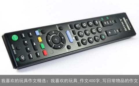 我喜欢的玩具作文精选：我喜欢的玩具_作文400字_写日常物品的作文