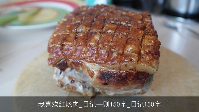 我喜欢红烧肉_日记一则150字_日记150字