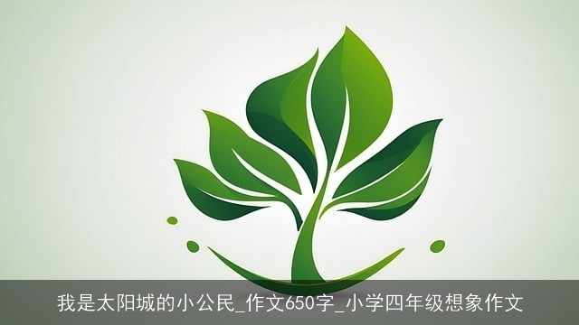 我是太阳城的小公民_作文650字_小学四年级想象作文