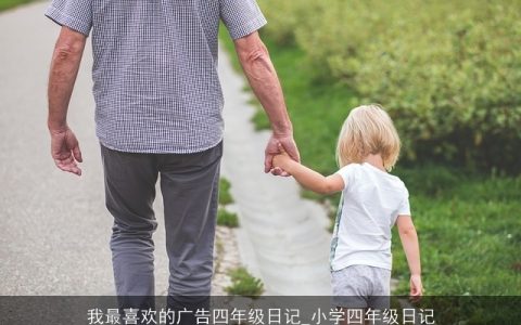 我最喜欢的广告四年级日记_小学四年级日记