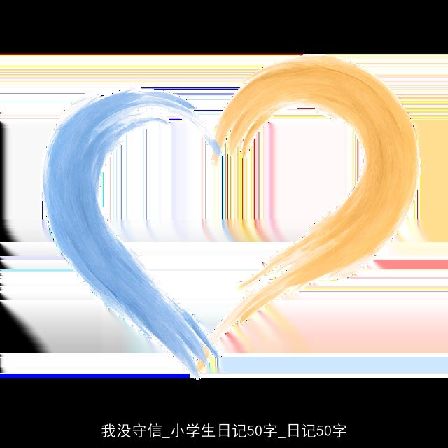 我没守信_小学生日记50字_日记50字