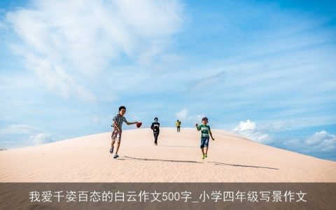 我爱千姿百态的白云作文500字_小学四年级写景作文