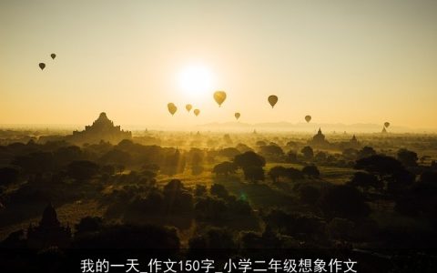 我的一天_作文150字_小学二年级想象作文