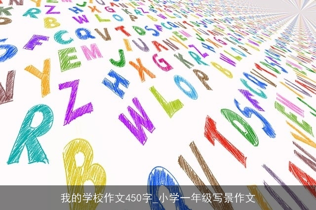 我的学校作文450字_小学一年级写景作文