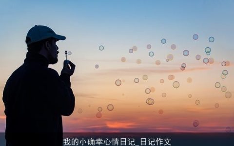 我的小确幸心情日记_日记作文