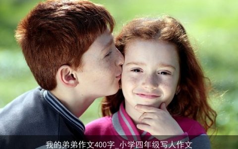 我的弟弟作文400字_小学四年级写人作文