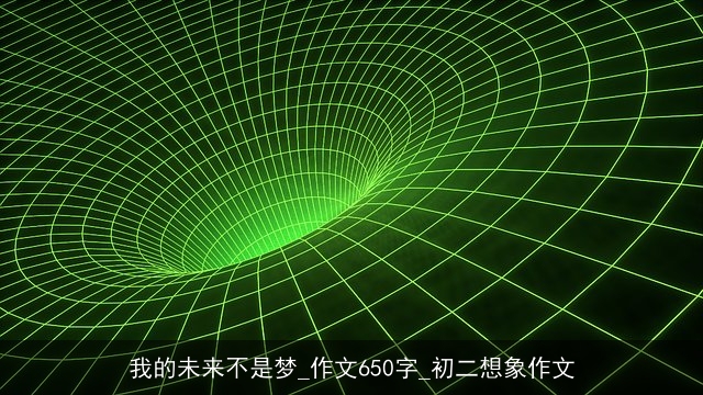 我的未来不是梦_作文650字_初二想象作文