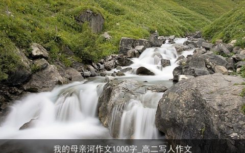 我的母亲河作文1000字_高二写人作文