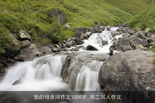 我的母亲河作文1000字_高二写人作文