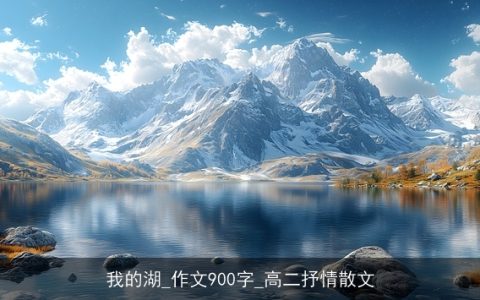 我的湖_作文900字_高二抒情散文