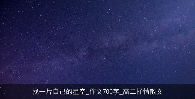 找一片自己的星空_作文700字_高二抒情散文