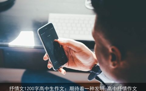 抒情文1200字高中生作文：期待着一种发明_高中抒情作文