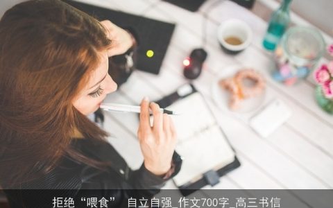 拒绝“喂食” 自立自强_作文700字_高三书信