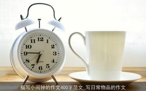 描写小闹钟的作文400字范文_写日常物品的作文