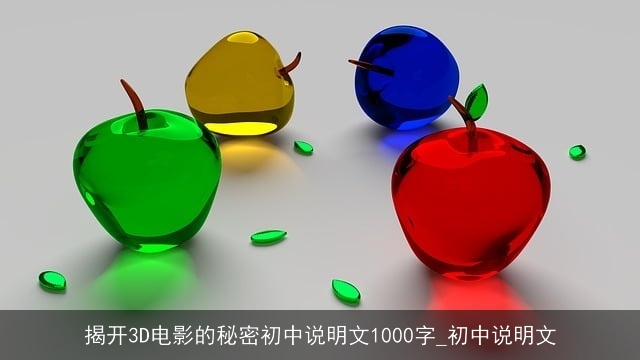 揭开3D电影的秘密初中说明文1000字_初中说明文